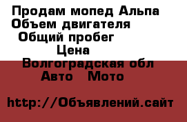 Продам мопед Альпа › Объем двигателя ­ 110 › Общий пробег ­ 3 000 › Цена ­ 17 - Волгоградская обл. Авто » Мото   
